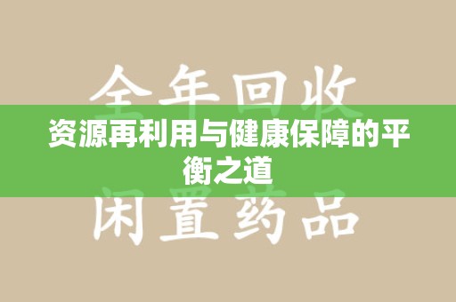 徐州资源再利用与健康保障的平衡之道