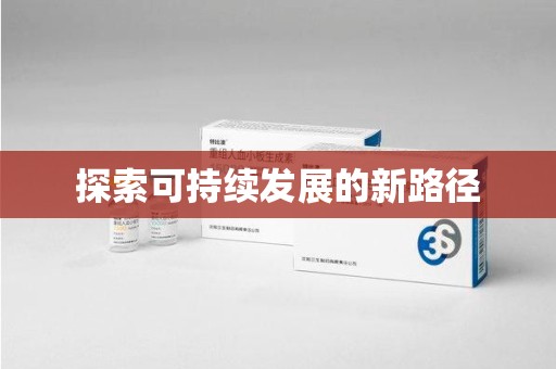 徐州探索可持续发展的新路径