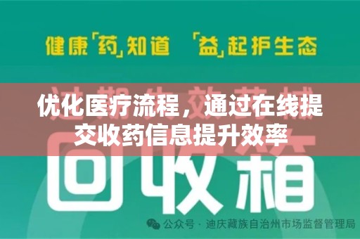徐州优化医疗流程，通过在线提交收药信息提升效率