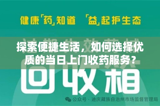 徐州探索便捷生活，如何选择优质的当日上门收药服务？
