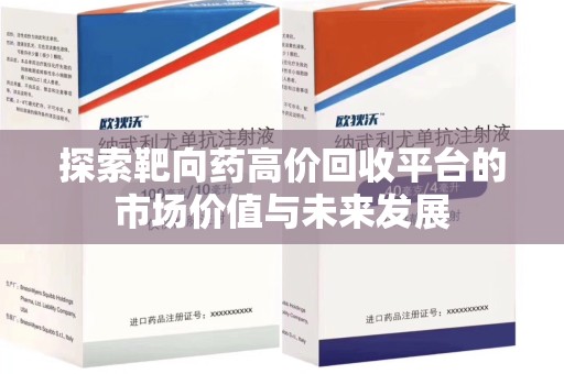 徐州探索靶向药高价回收平台的市场价值与未来发展