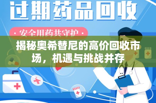 徐州揭秘奥希替尼的高价回收市场，机遇与挑战并存