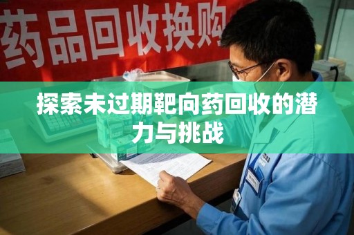 徐州探索未过期靶向药回收的潜力与挑战