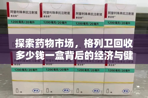 徐州探索药物市场，格列卫回收多少钱一盒背后的经济与健康平衡