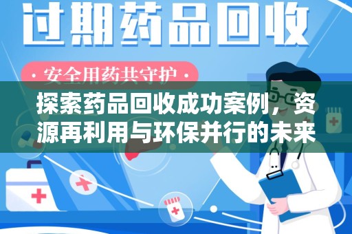 徐州探索药品回收成功案例，资源再利用与环保并行的未来之路