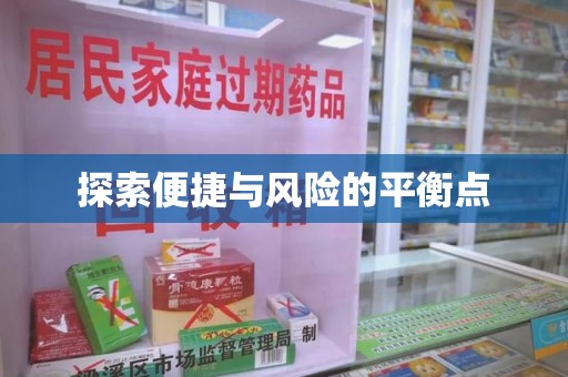 徐州探索便捷与风险的平衡点