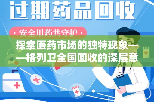 徐州探索医药市场的独特现象——格列卫全国回收的深层意义