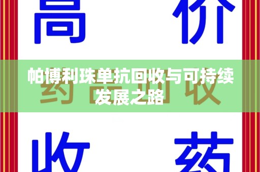 徐州帕博利珠单抗回收与可持续发展之路