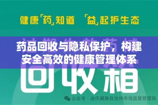 徐州药品回收与隐私保护，构建安全高效的健康管理体系