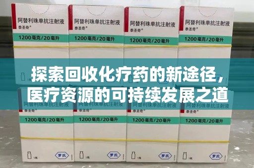 徐州探索回收化疗药的新途径，医疗资源的可持续发展之道