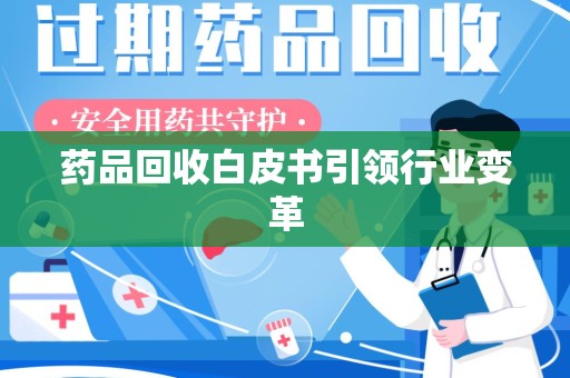 徐州药品回收白皮书引领行业变革