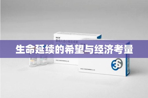 徐州生命延续的希望与经济考量