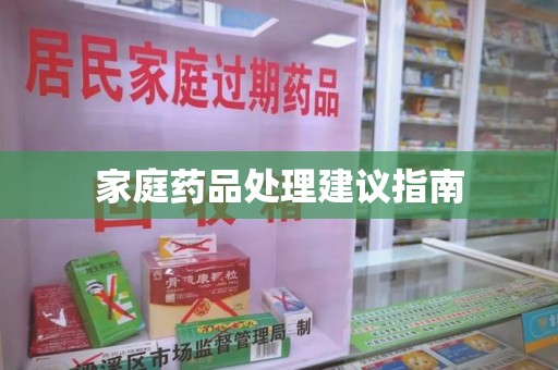 徐州家庭药品处理建议指南