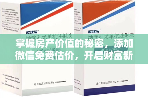 徐州掌握房产价值的秘密，添加微信免费估价，开启财富新旅程