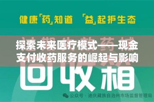 徐州探索未来医疗模式——现金支付收药服务的崛起与影响