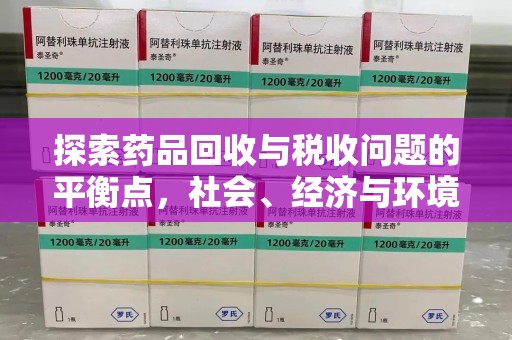 徐州探索药品回收与税收问题的平衡点，社会、经济与环境的三重考量
