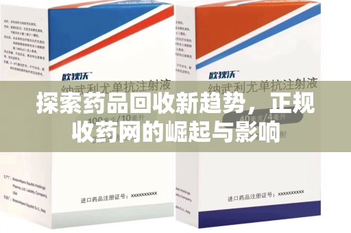 徐州探索药品回收新趋势，正规收药网的崛起与影响