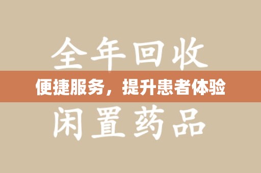 徐州便捷服务，提升患者体验