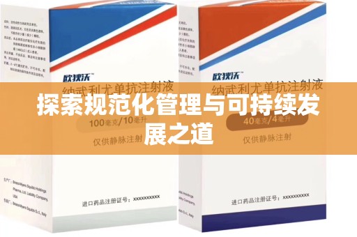 徐州探索规范化管理与可持续发展之道
