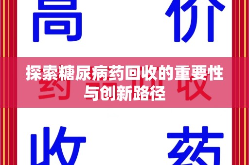 徐州探索糖尿病药回收的重要性与创新路径