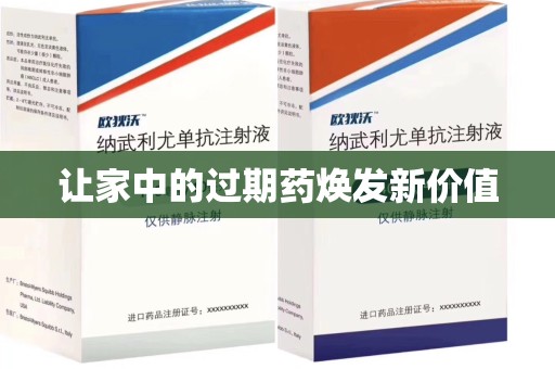 徐州让家中的过期药焕发新价值