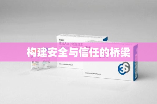 徐州构建安全与信任的桥梁