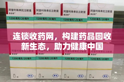 徐州连锁收药网，构建药品回收新生态，助力健康中国