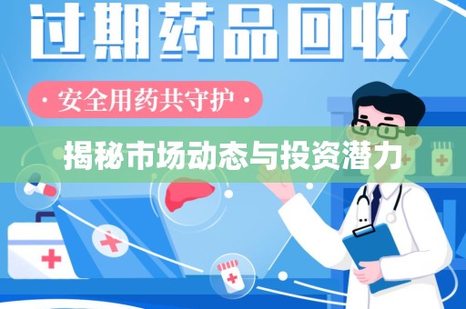 徐州揭秘市场动态与投资潜力