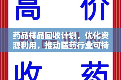 徐州药品样品回收计划，优化资源利用，推动医药行业可持续发展