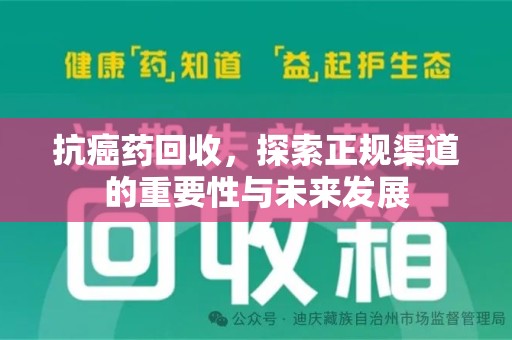 徐州抗癌药回收，探索正规渠道的重要性与未来发展