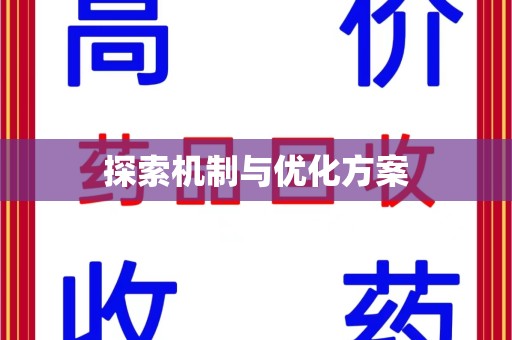 徐州探索机制与优化方案