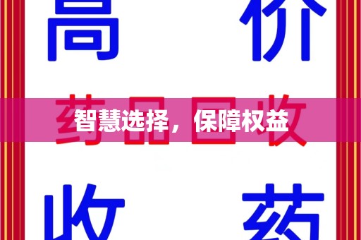 徐州智慧选择，保障权益