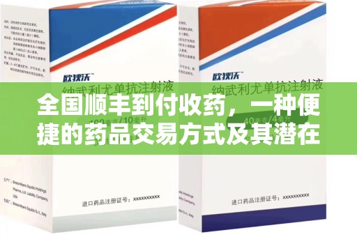徐州全国顺丰到付收药，一种便捷的药品交易方式及其潜在影响