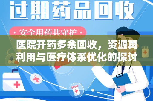 徐州医院开药多余回收，资源再利用与医疗体系优化的探讨