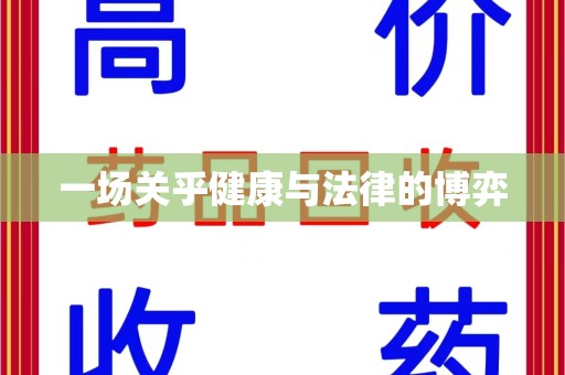 徐州一场关乎健康与法律的博弈
