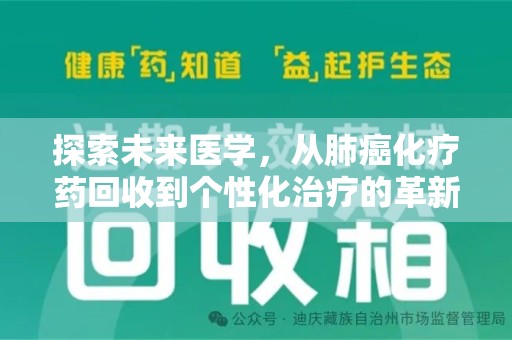 徐州探索未来医学，从肺癌化疗药回收到个性化治疗的革新之路