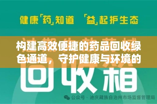 徐州构建高效便捷的药品回收绿色通道，守护健康与环境的双赢之道
