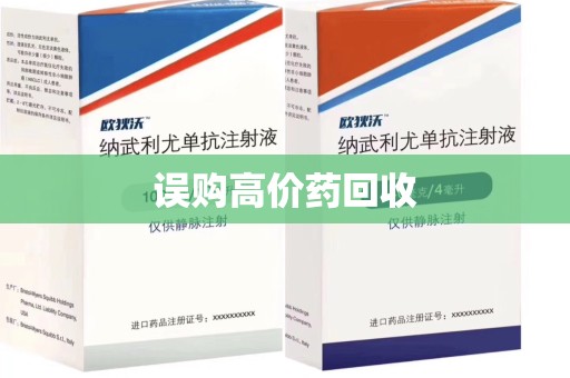 徐州误购高价药回收