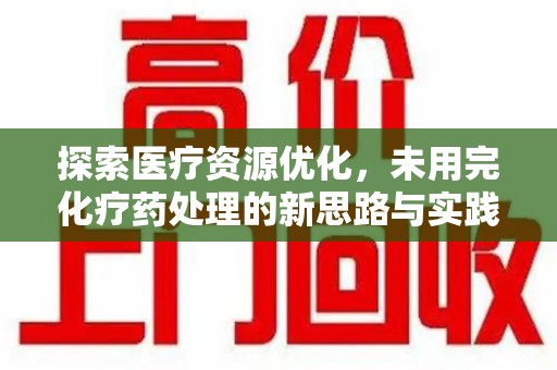 徐州探索医疗资源优化，未用完化疗药处理的新思路与实践