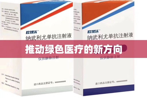 徐州推动绿色医疗的新方向