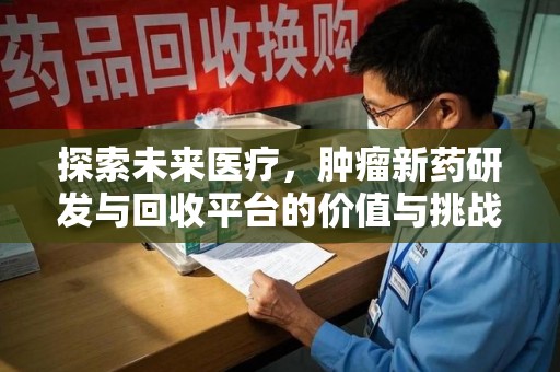 徐州探索未来医疗，肿瘤新药研发与回收平台的价值与挑战