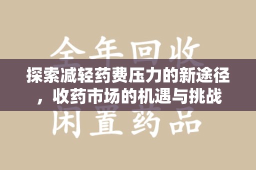 徐州探索减轻药费压力的新途径，收药市场的机遇与挑战
