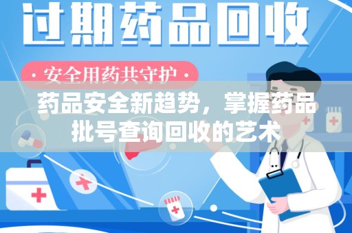 徐州药品安全新趋势，掌握药品批号查询回收的艺术