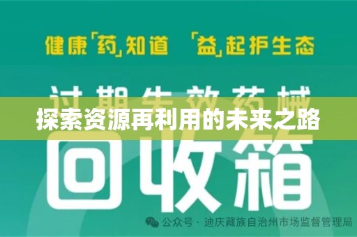 徐州探索资源再利用的未来之路