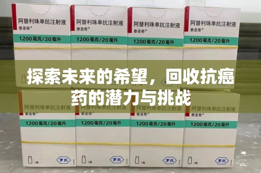 徐州探索未来的希望，回收抗癌药的潜力与挑战