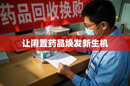 徐州让闲置药品焕发新生机