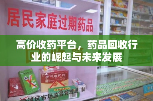 徐州高价收药平台，药品回收行业的崛起与未来发展