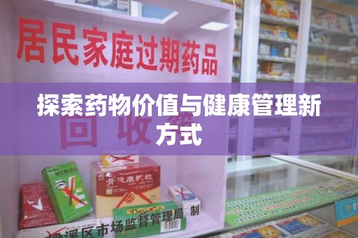 徐州探索药物价值与健康管理新方式