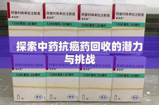 徐州探索中药抗癌药回收的潜力与挑战