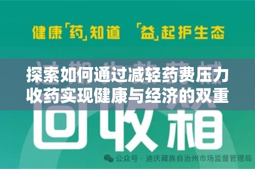 徐州探索如何通过减轻药费压力收药实现健康与经济的双重平衡